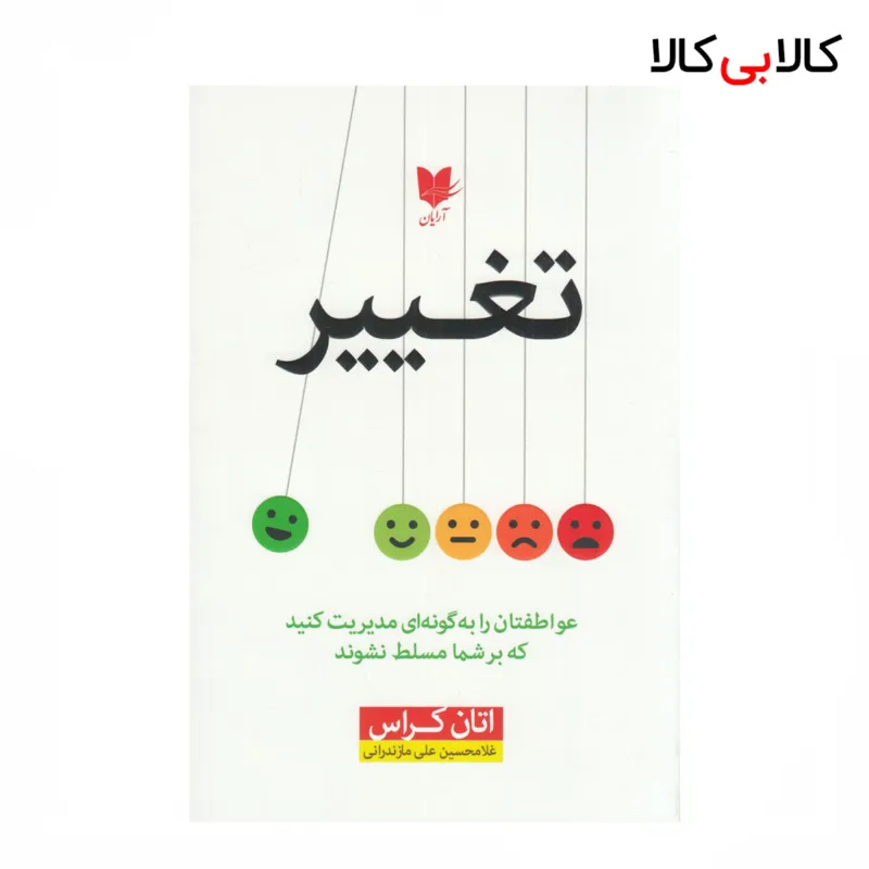 کتاب تغییر: عواطفتان را به گونهای مدیریت کنید که بر شما مسلط نشوند اثر اتان کراس نشر آرایان