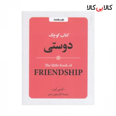 کتاب کوچک دوستی اثر لوسی لین نشر روانشناسی و هنر