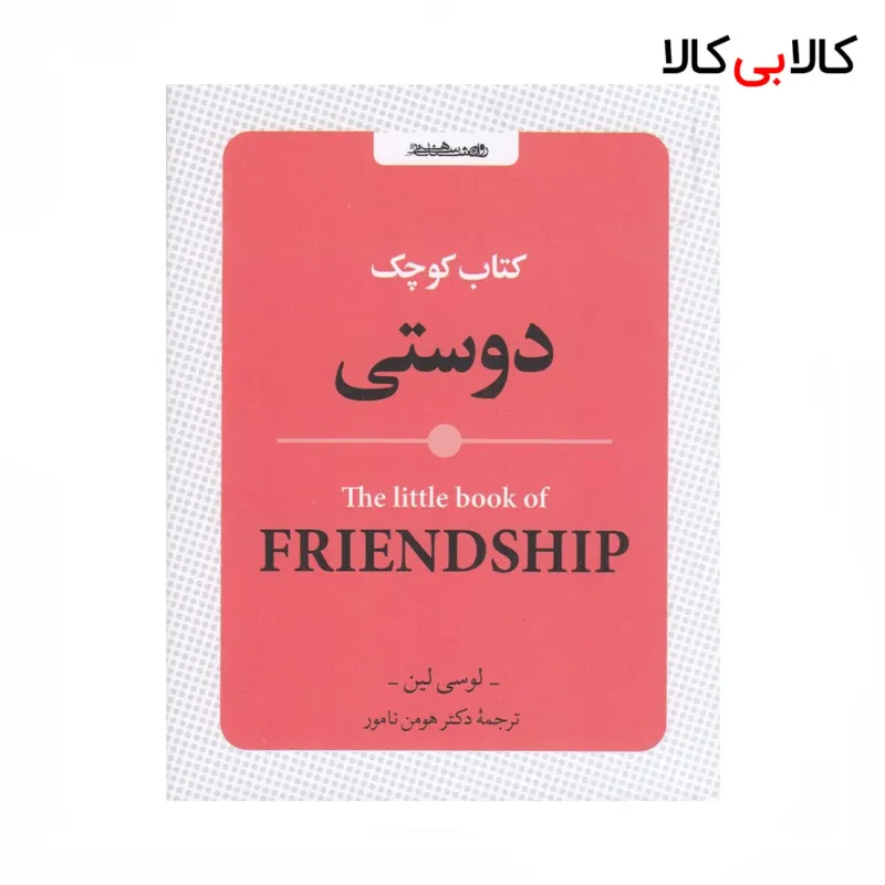 کتاب کوچک دوستی اثر لوسی لین نشر روانشناسی و هنر
