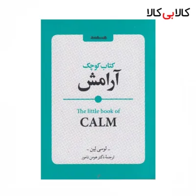 کتاب کوچک آرامش اثر لوسی لین نشر روانشناسی و هنر