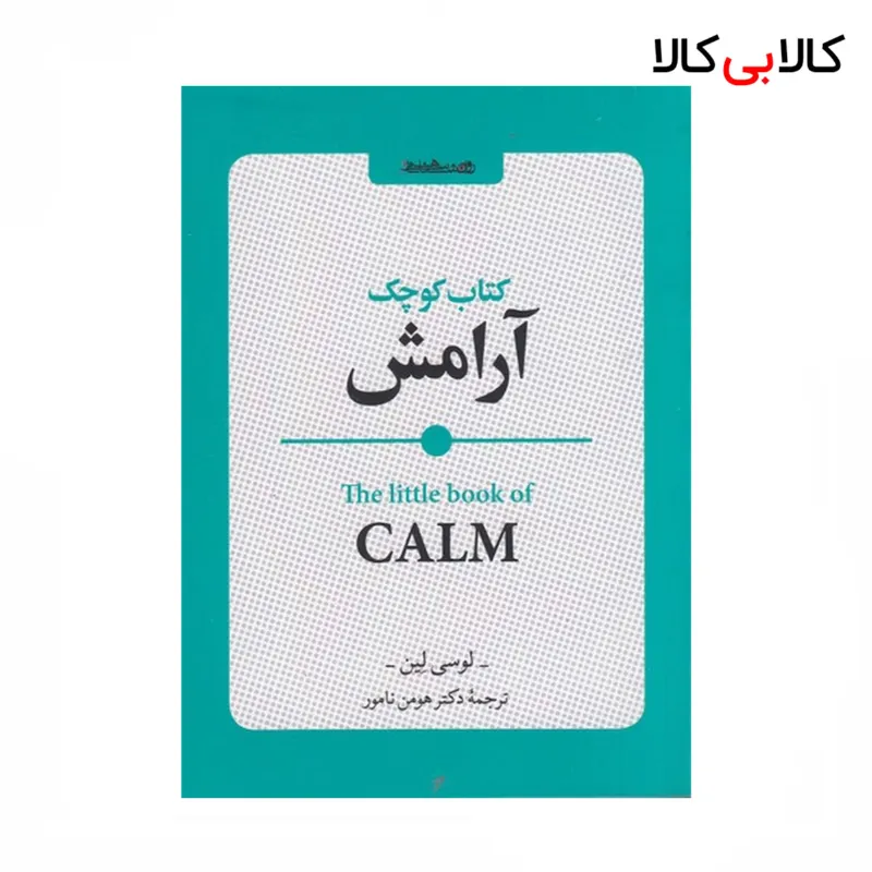 کتاب کوچک آرامش اثر لوسی لین نشر روانشناسی و هنر