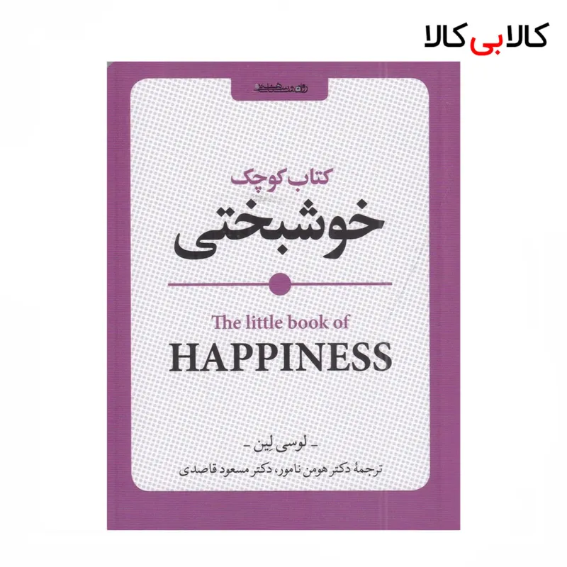 کتاب کوچک خوشبختی اثر لوسی لین نشر روانشناسی و هنر