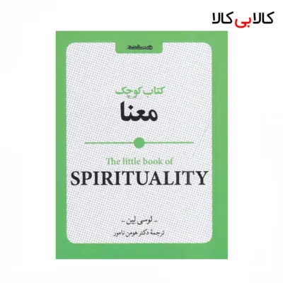 کتاب کوچک معنا اثر لوسی لین نشر روانشناسی و هنر