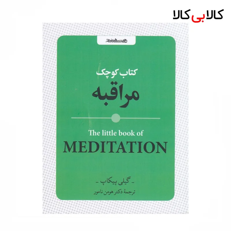 کتاب کوچک مراقبه اثر گیلی پیکاپ نشر روانشناسی و هنر