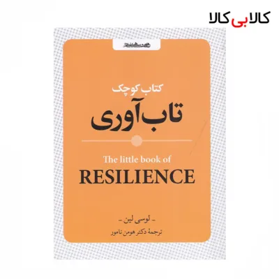 کتاب کوچک تاب‌ آوری اثر لوسی لین نشر روانشناسی و هنر