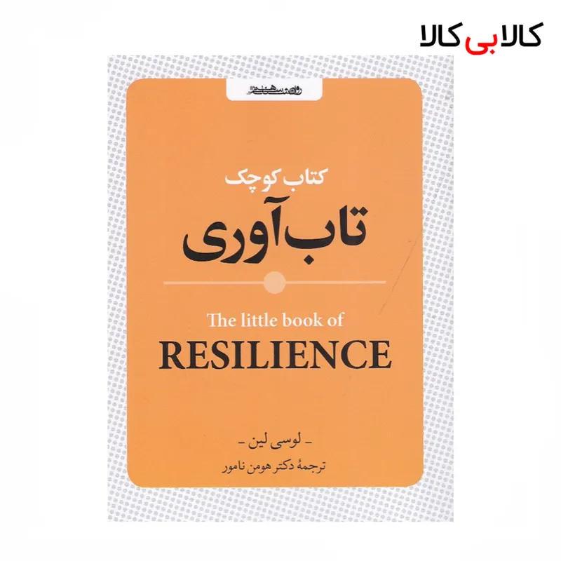 کتاب کوچک تاب‌ آوری اثر لوسی لین نشر روانشناسی و هنر