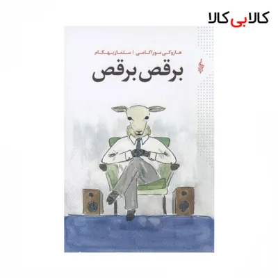 کتاب برقص برقص اثر هاروکی موراکامی نشر ترانه
