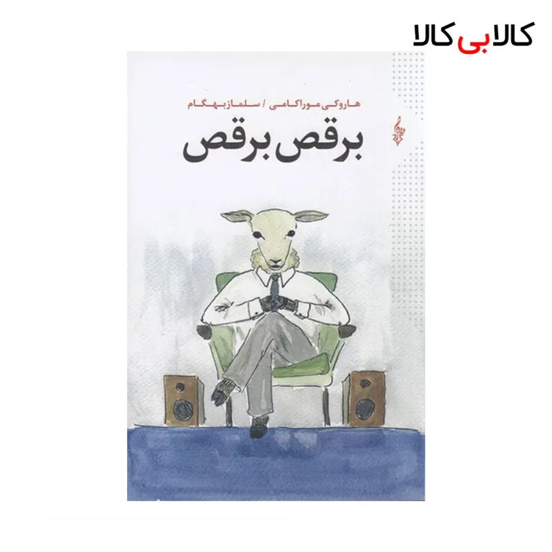 کتاب برقص برقص اثر هاروکی موراکامی نشر ترانه