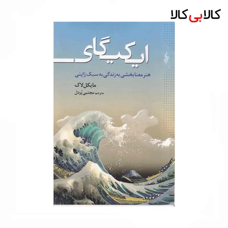 کتاب ایکیگای: هنر معنابخشی به زندگی به سبک ژاپنی اثر مایکل لاک نشر ترانه