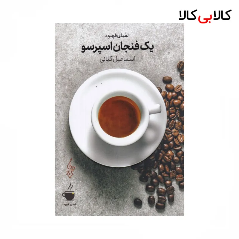 کتاب یک فنجان اسپرسو اثر اسماعیل کیانی نشر ترانه