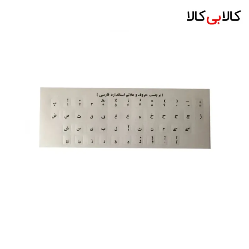 برچسب (لیبل) حروف فارسی کیبورد شفاف با نوشته مشکی مدل 018