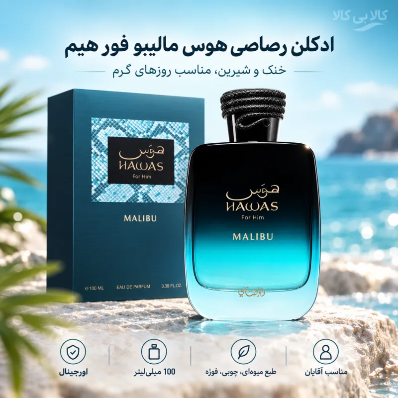ادکلن رصاصی هوس مالیبو فور هیم مردانه حجم 100 میلی لیتر