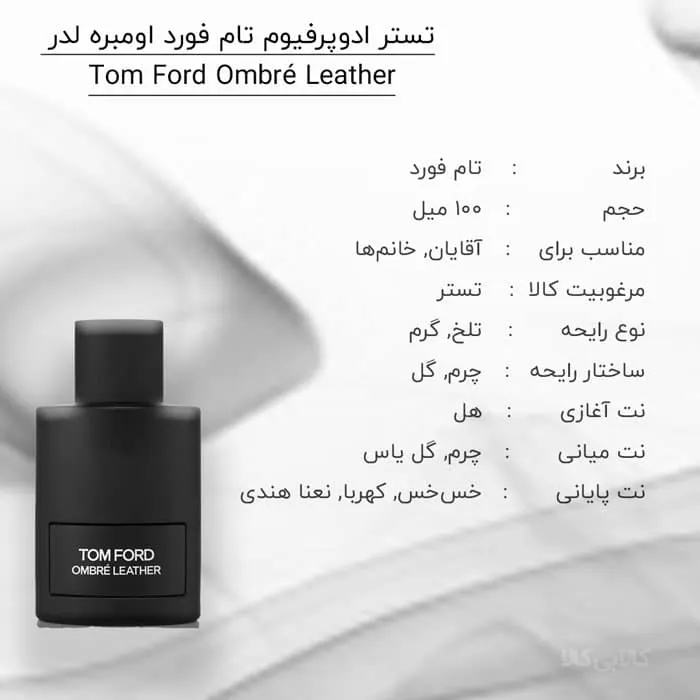 تستر ادوپرفیوم تام فورد اومبره لدر Tom Ford Ombré Leather مردانه و زنانه 100 میلی لیتر