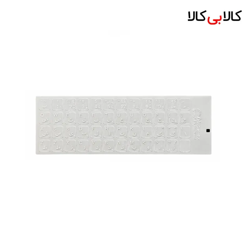 برچسب (لیبل) حروف فارسی کیبورد شفاف (شیشه ای) با نوشته سفید مدل 023