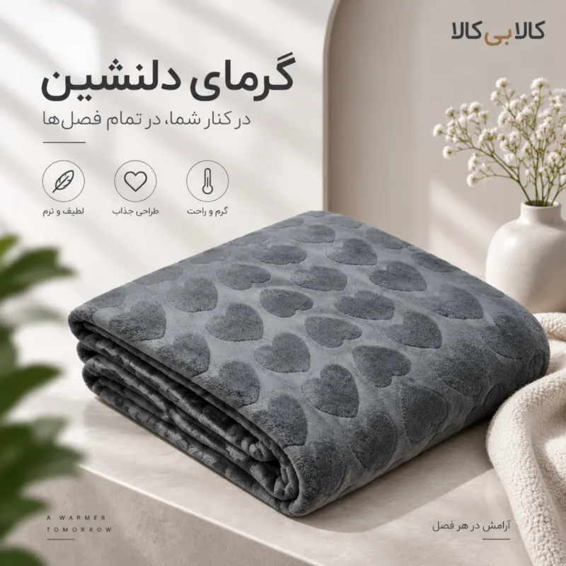 پتو مسافرتی مجیک قلبی رنگ طوسی تیره کد 16