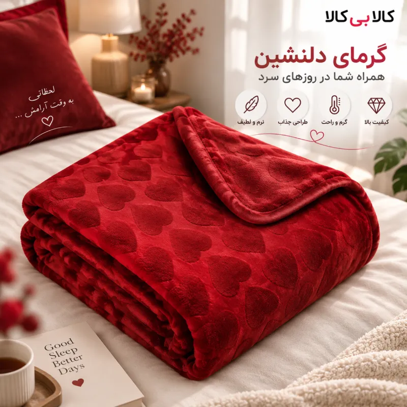 پتو مسافرتی مجیک قلبی رنگ قرمز کد 19