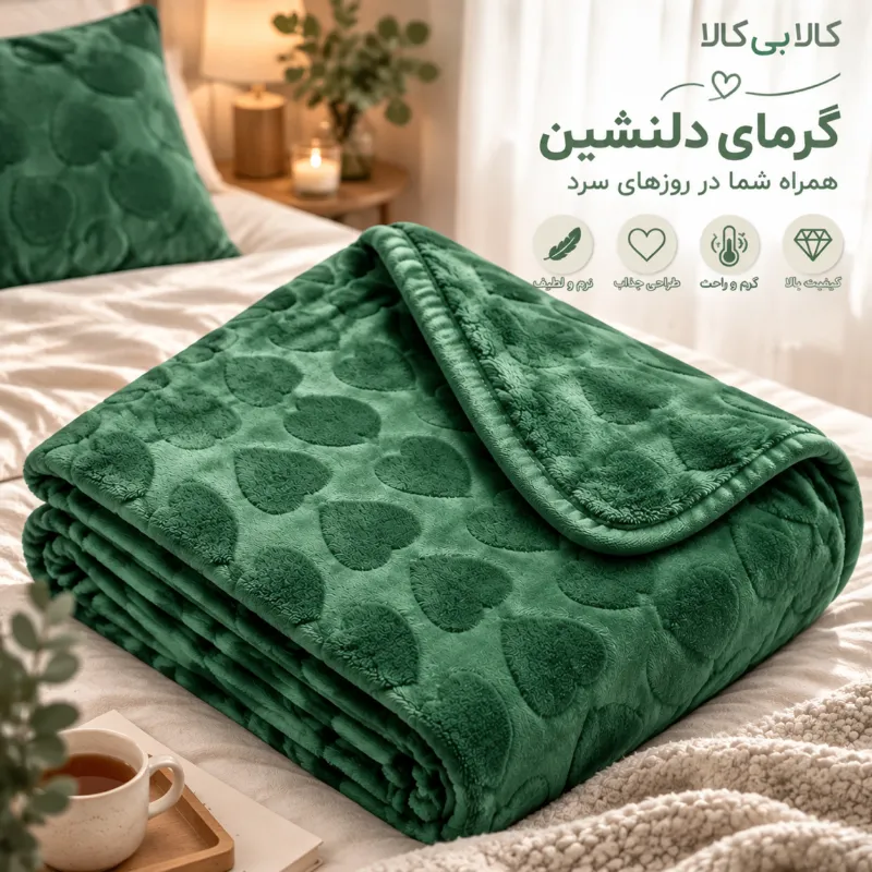 پتو مسافرتی مجیک قلبی رنگ سبز کد 20