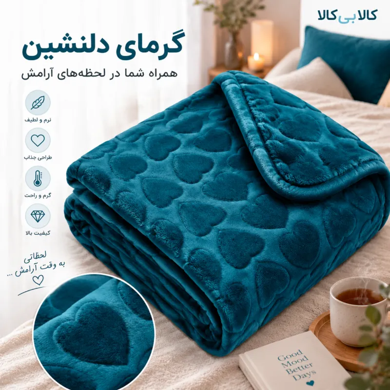 پتو مسافرتی مجیک قلبی رنگ سبز کله غازی کد 21
