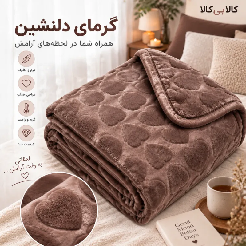 پتو مسافرتی مجیک قلبی رنگ قهوه ای کد 22