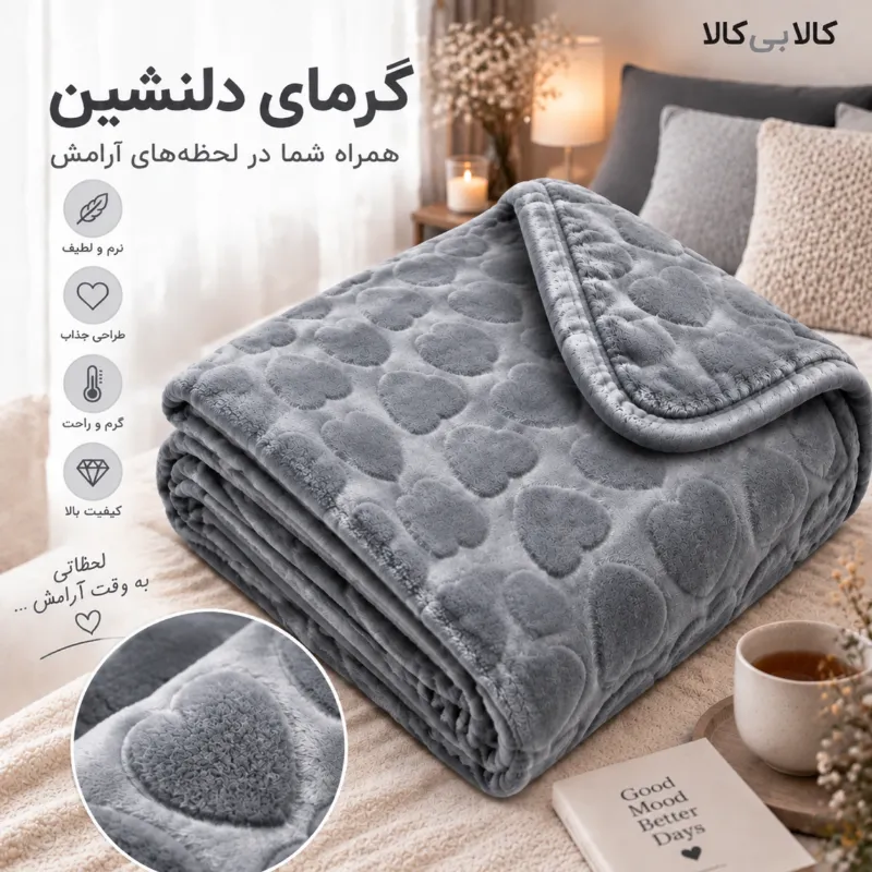 پتو مسافرتی مجیک قلبی رنگ طوسی روشن کد 23