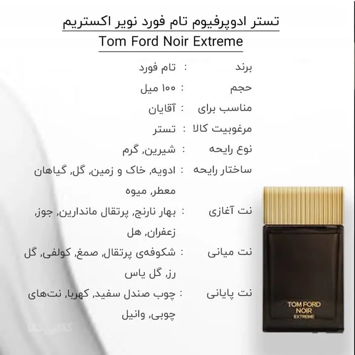 تستر ادوپرفیوم تام فورد نویر اکستریم Tom Ford Noir Extreme مردانه حجم 100 میلی لیتر
