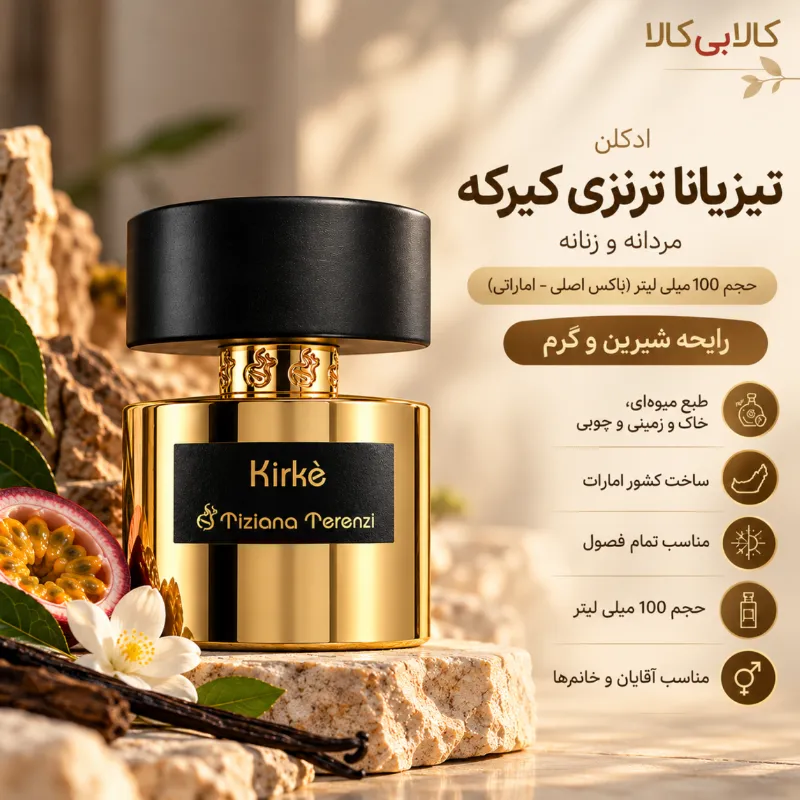 ادکلن تیزیانا ترنزی کیرکه مردانه و زنانه حجم 100 میلی لیتر (باکس اصلی – اماراتی)