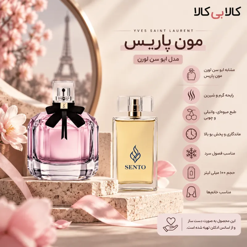 عطر سنتو مدل ایو سن لورن مون پاریس زنانه حجم 100 میلی لیتر