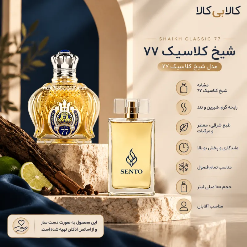 عطر سنتو مدل شیخ کلاسیک 77 مردانه حجم 100 میلی لیتر