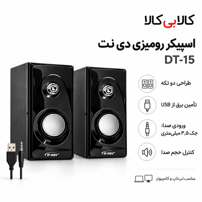 اسپیکر دو تکه رومیزی دی نت (D-net) مدل DT-15 مخصوص لپ تاپ و کامپیوتر