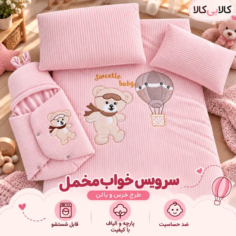 سرویس خواب مخمل طرح خرس و بالن رنگ صورتی