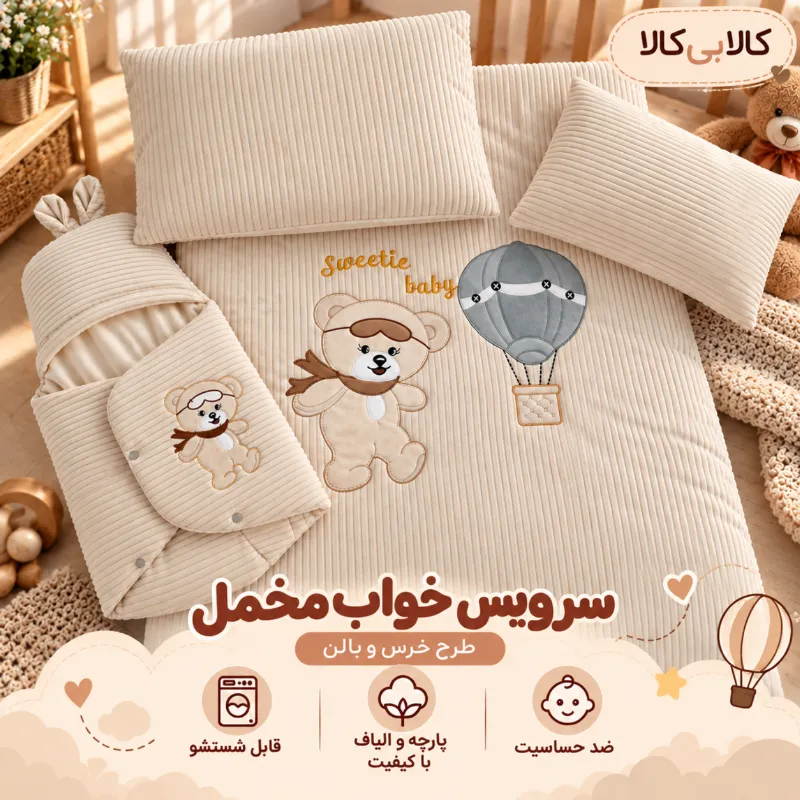 سرویس خواب مخمل طرح خرس و بالن رنگ قهوه ای روشن راه راه