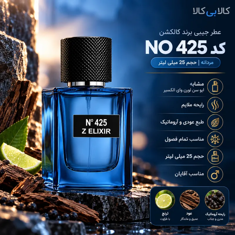 عطر جیبی برند کالکشن کد NO 425 مردانه حجم 25 میلی لیتر