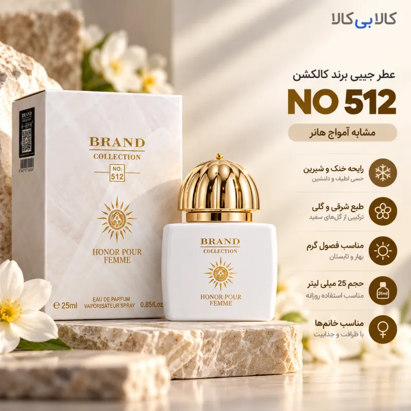 عطر جیبی برند کالکشن کد NO 512 زنانه حجم 25 میلی لیتر