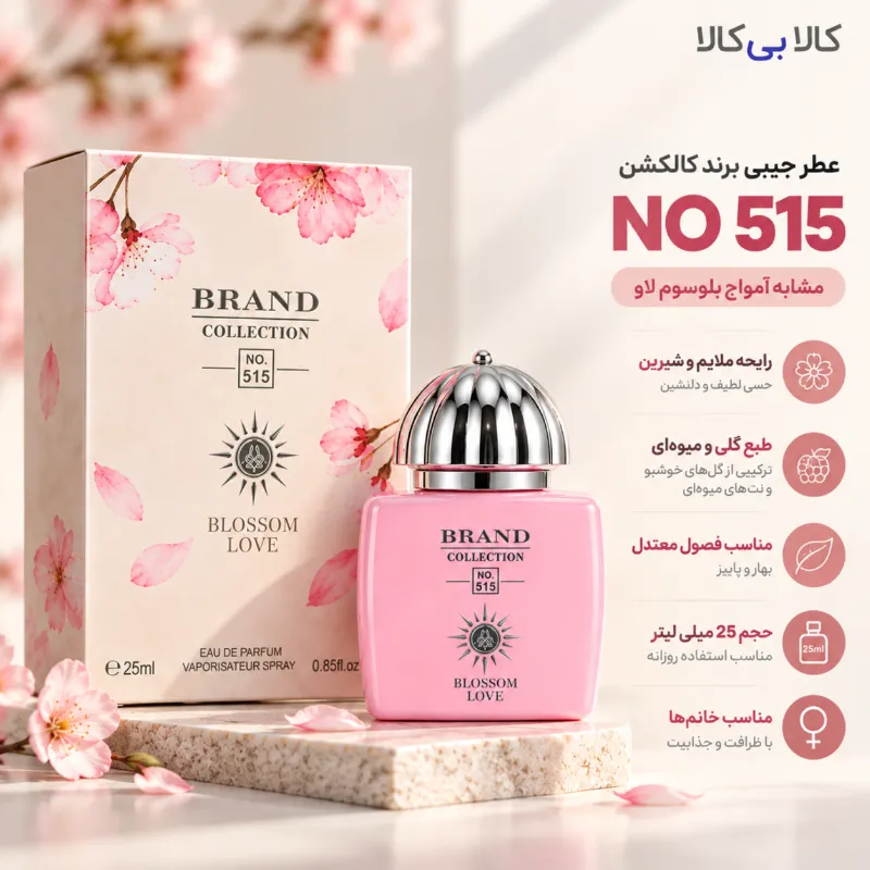 عطر جیبی برند کالکشن کد NO 515 زنانه حجم 25 میلی لیتر