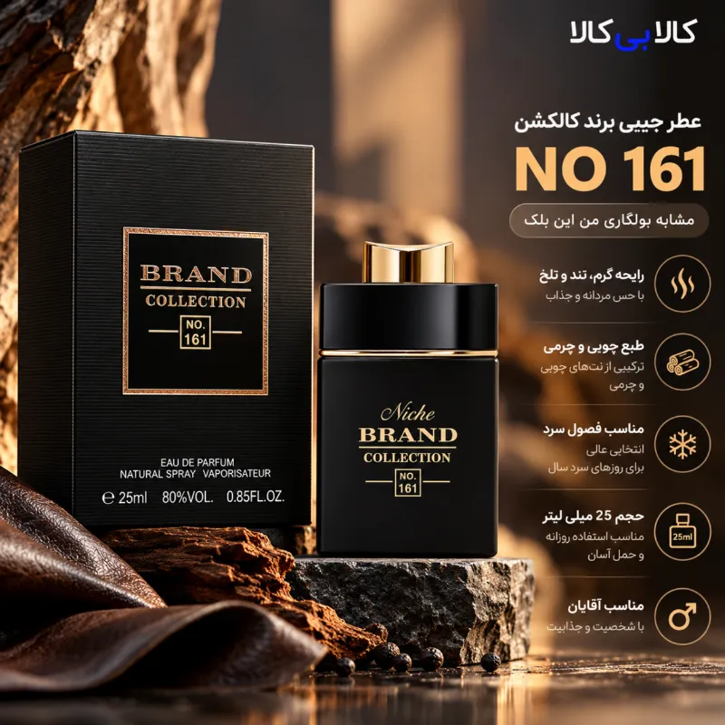 عطر جیبی برند کالکشن کد NO 161 مردانه حجم 25 میلی لیتر