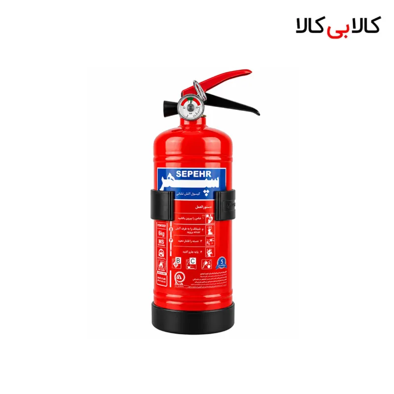 کپسول آتش نشانی پودر و گاز 1 کیلوگرمی سپهر Sepehr 1Kg Fire Extinguisher