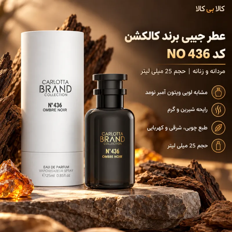 عطر جیبی برند کالکشن کد NO 436 مردانه و زنانه حجم 25 میلی لیتر