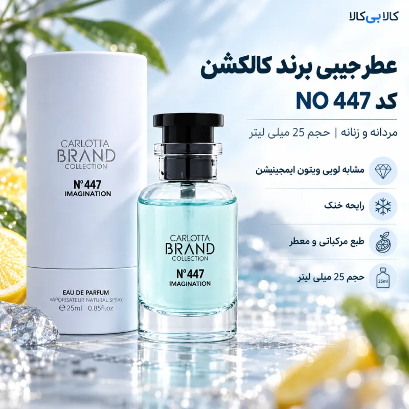 عطر جیبی برند کالکشن کد NO 447 مردانه و زنانه حجم 25 میلی لیتر