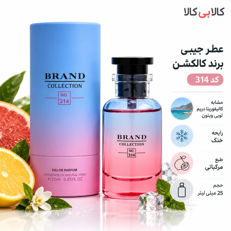 عطر جیبی برند کالکشن کد NO 314 مردانه و زنانه حجم 25 میلی لیتر