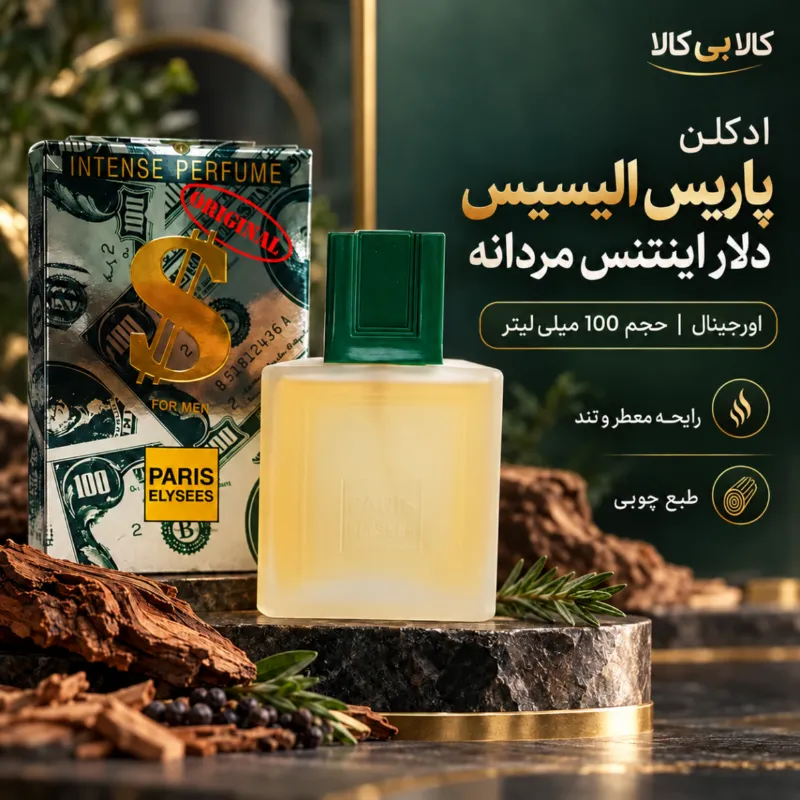 ادکلن پاریس الیسیس دلار اینتنس مردانه اصل حجم 100میلی لیتر