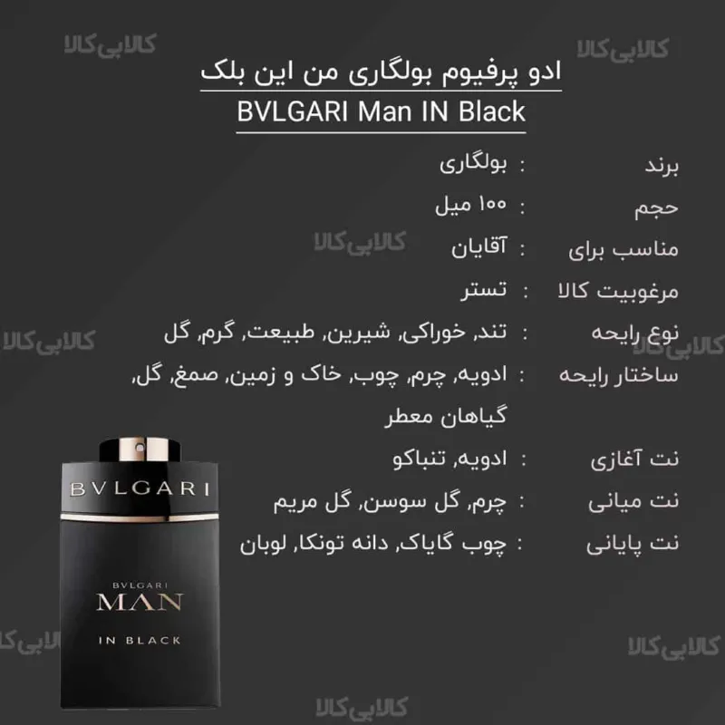تستر ادو پرفیوم بولگاری من این بلک BVLGARI Man IN Black مردانه حجم 100 میلی لیتر