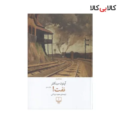 کتاب نفت! اثر آپتون سینکلر نشر چشمه