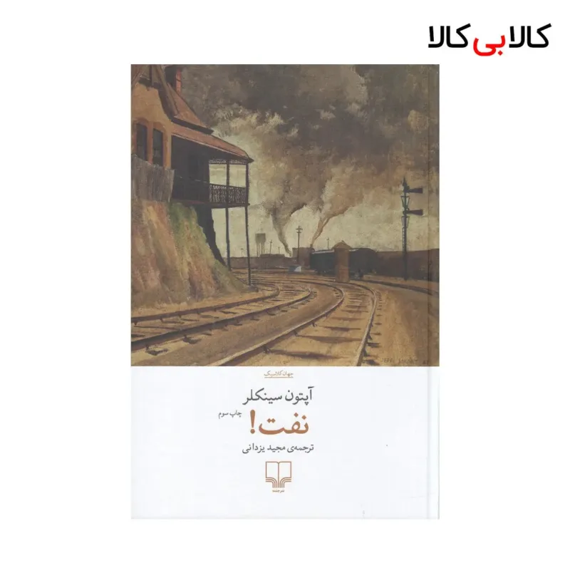 کتاب نفت! اثر آپتون سینکلر نشر چشمه