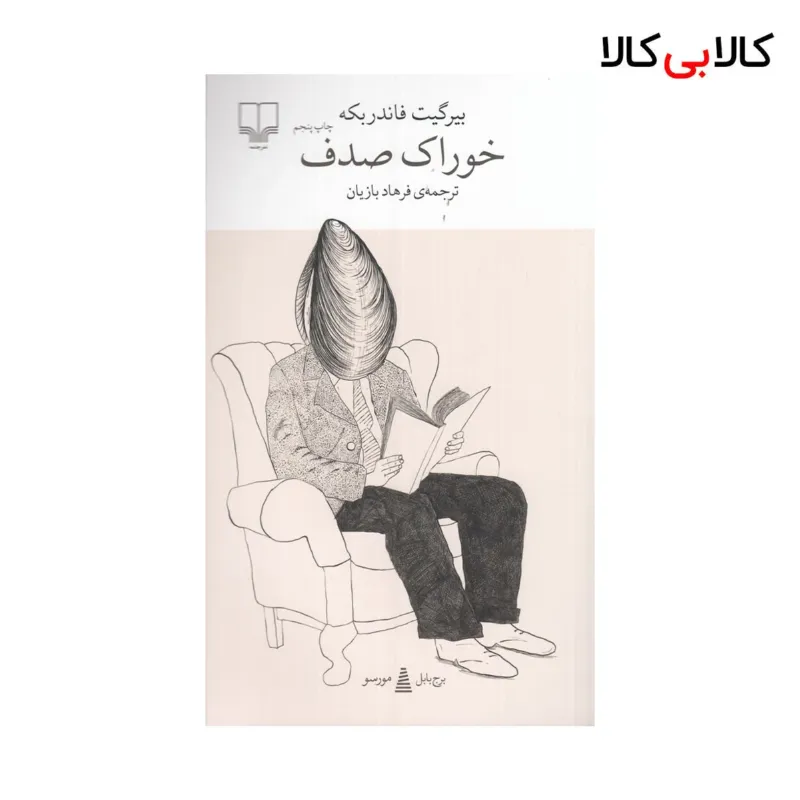 کتاب برج بابل: خوراک صدف اثر بیرگیت فاندریه نشر چشمه