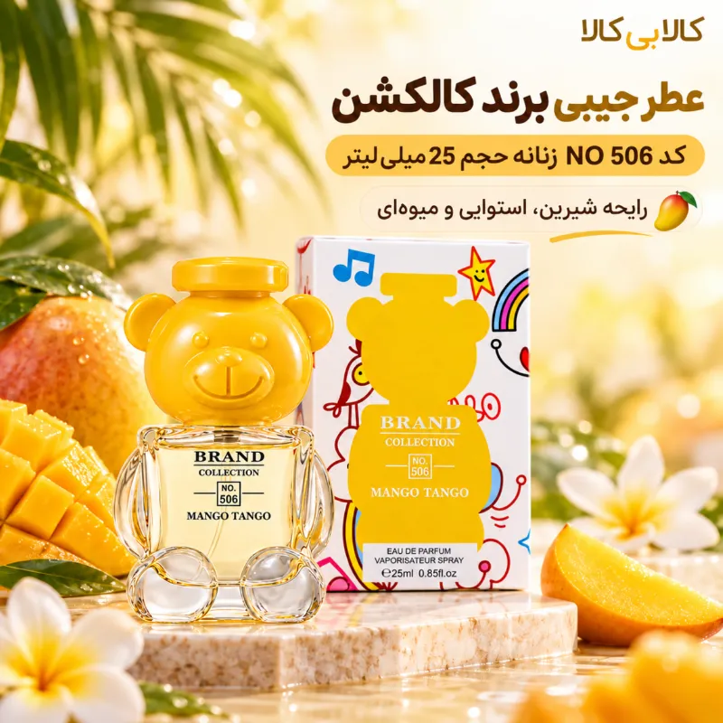عطر جیبی برند کالکشن کد NO 506 زنانه حجم 25 میلی لیتر