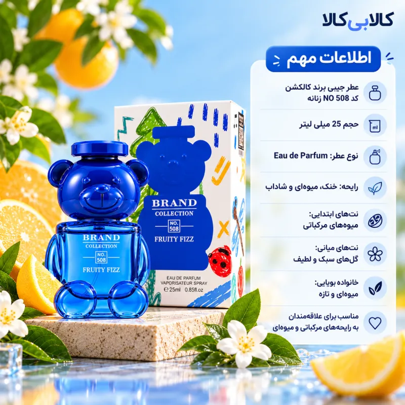 عطر جیبی برند کالکشن کد NO 508 زنانه حجم 25 میلی لیتر