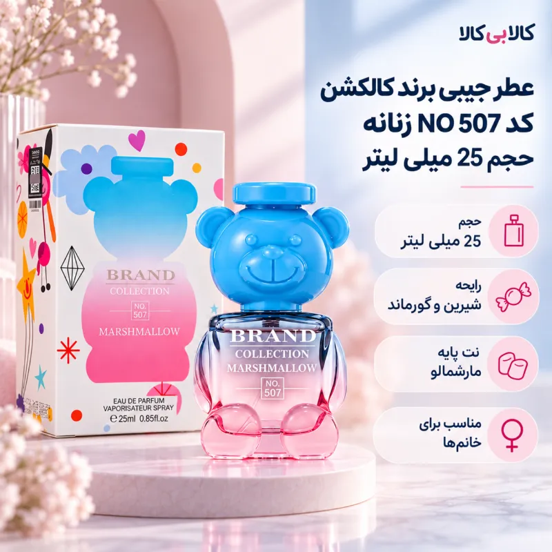 عطر جیبی برند کالکشن کد NO 507 زنانه حجم 25 میلی لیتر