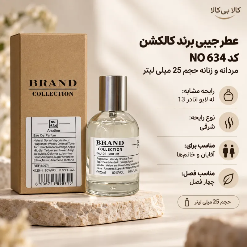 عطر جیبی برند کالکشن کد NO 634 مردانه و زنانه حجم 25 میلی لیتر
