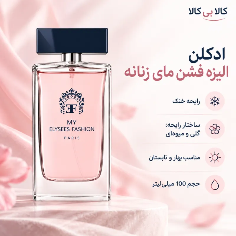 ادکلن الیزه فشن مای زنانه حجم 100 میلی لیتر