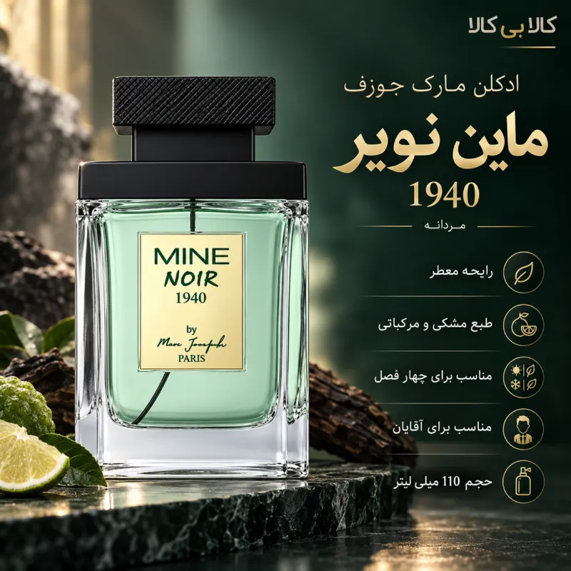 ادکلن مارک جوزف ماین نویر 1940 مردانه اصل حجم 110 میلی لیتر